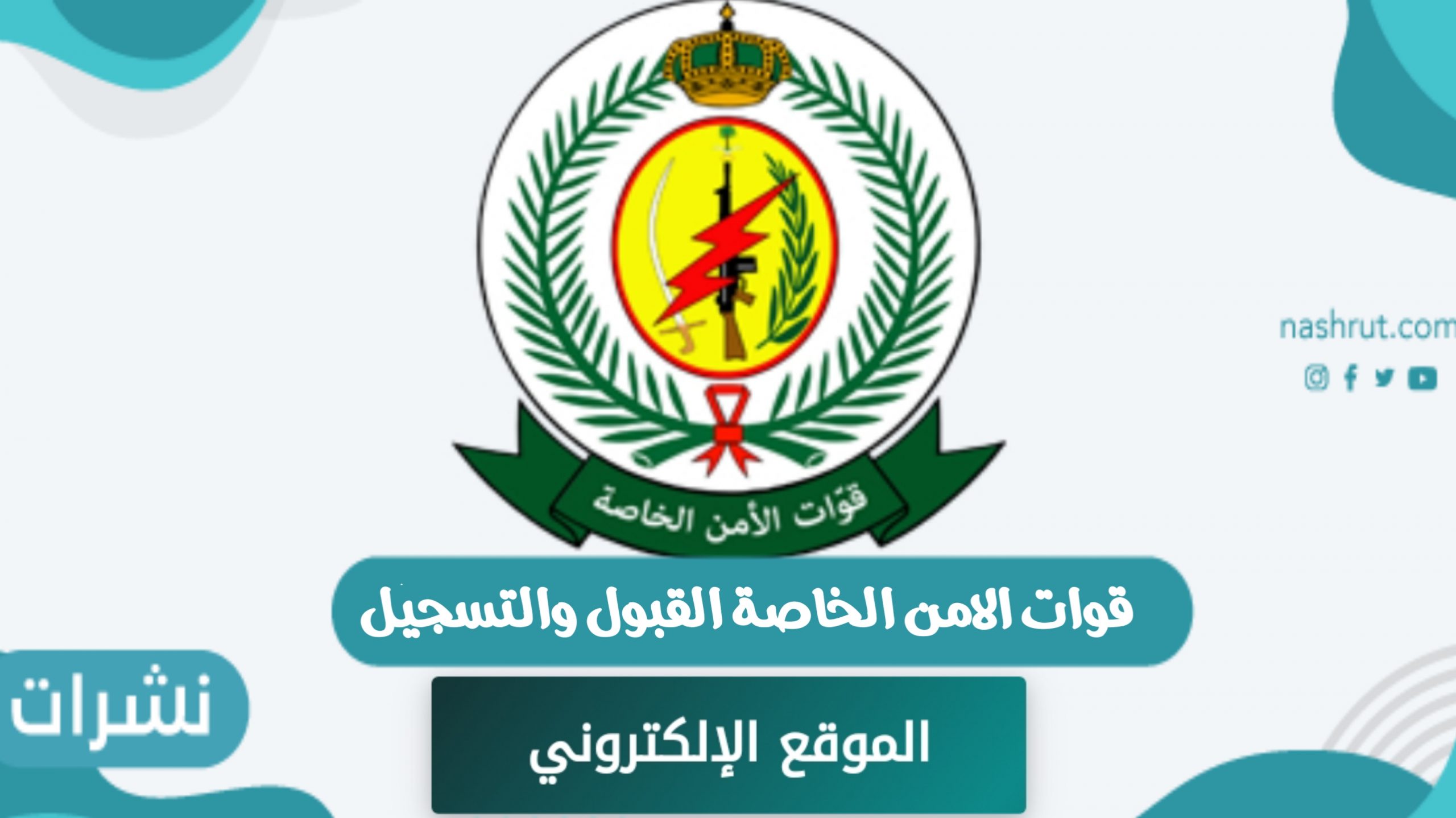 قوات الامن الخاصة القبول والتسجيل
