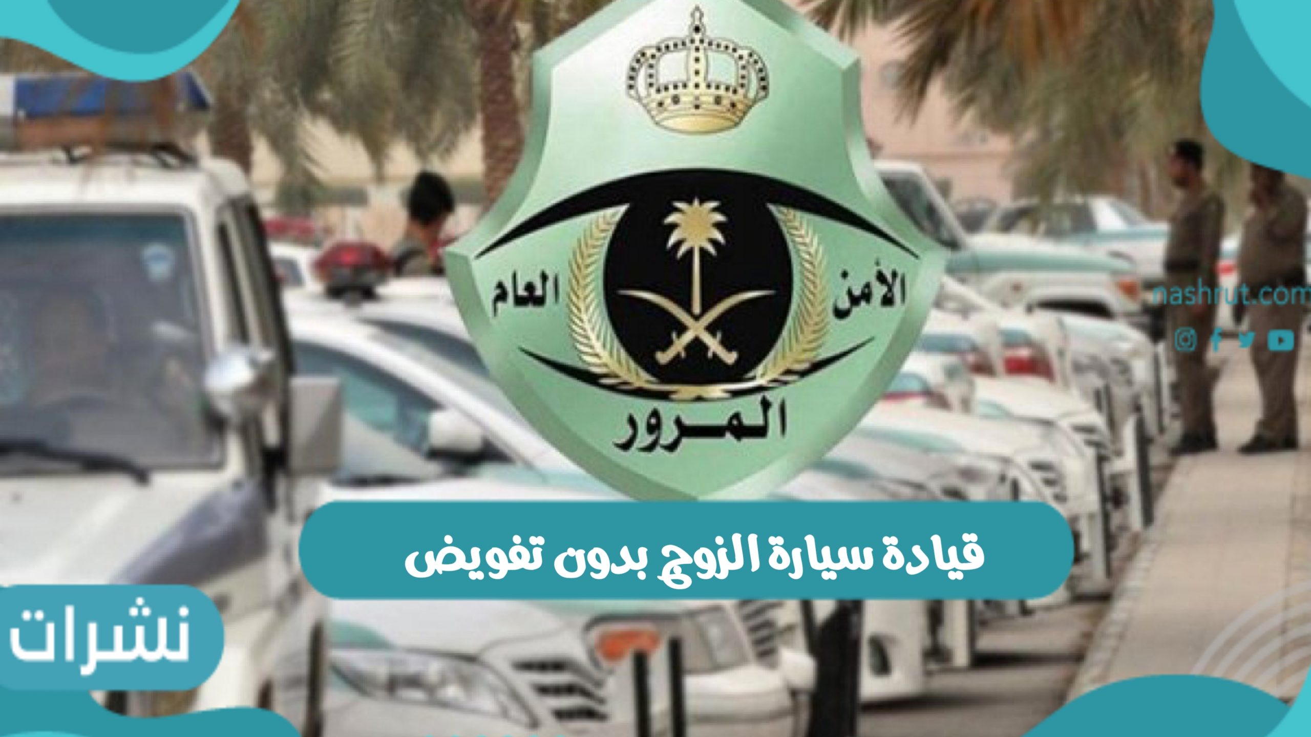 قيادة سيارة الزوج بدون تفويض 