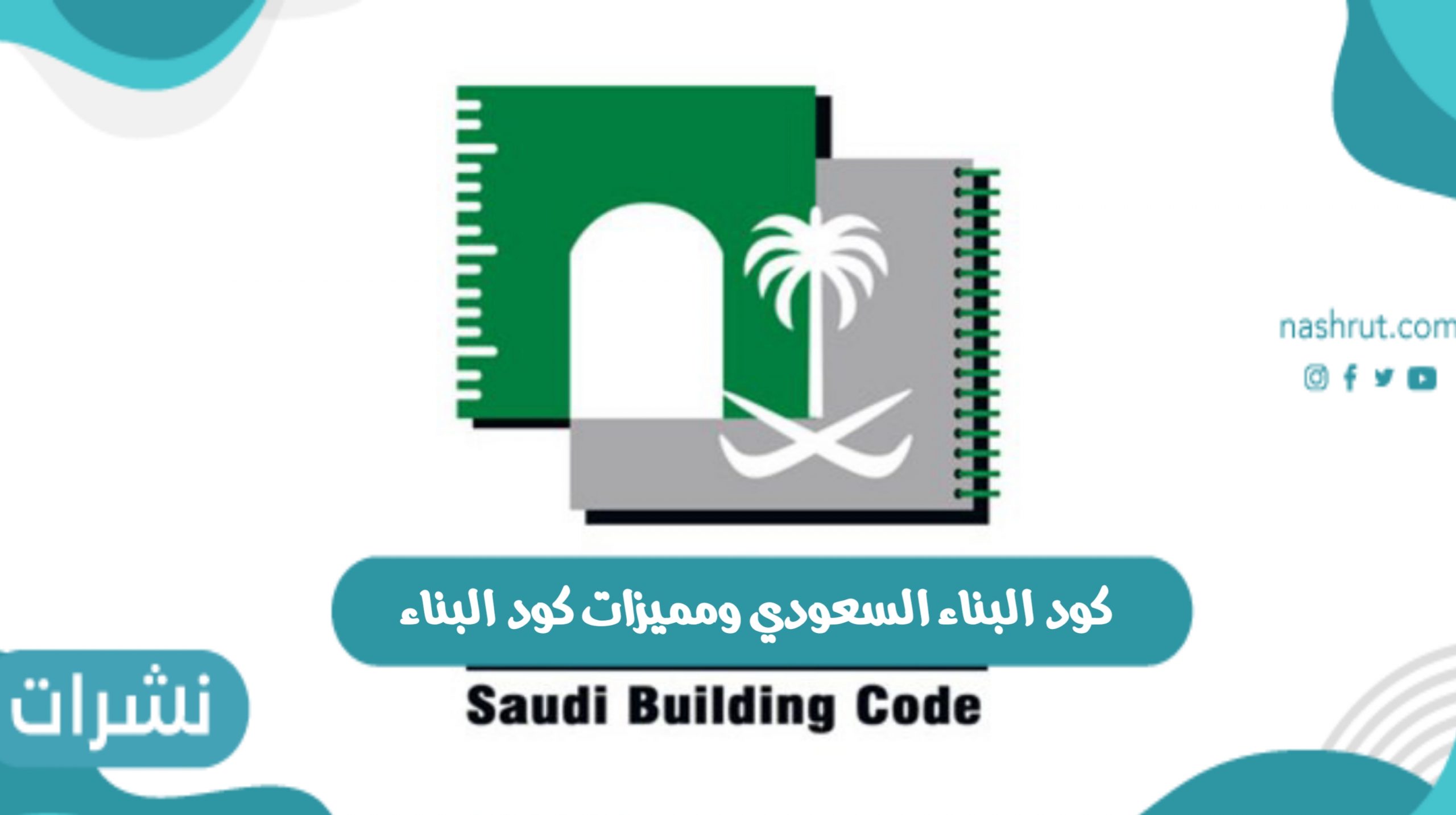 ما هو كود البناء السعود؟ وما هي مميزاته؟