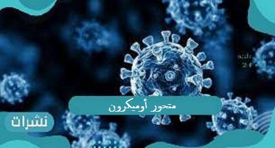متحور أوميكرون يثير غموض العالم..تعرف على التفاصيل