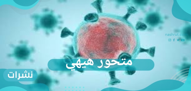 متحور هيهي