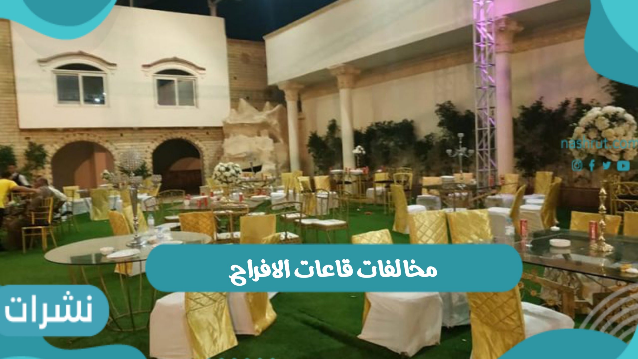 مخالفات قاعات الافراح