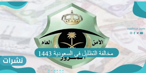 مخالفة التظليل في السعودية 1443 وطريقة الاعتراض على المخالفة والفئات المستثناة