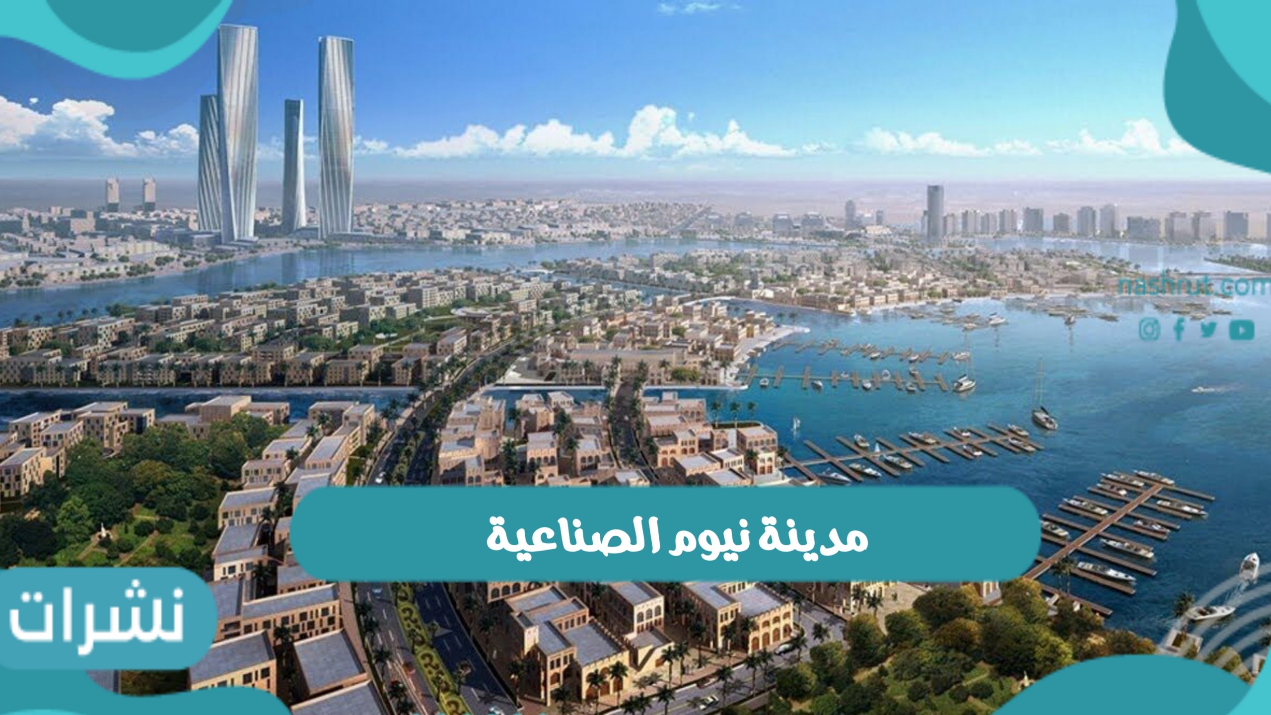 تفاصيل عن إنشاء مدينة نيوم الصناعية اوكساجون