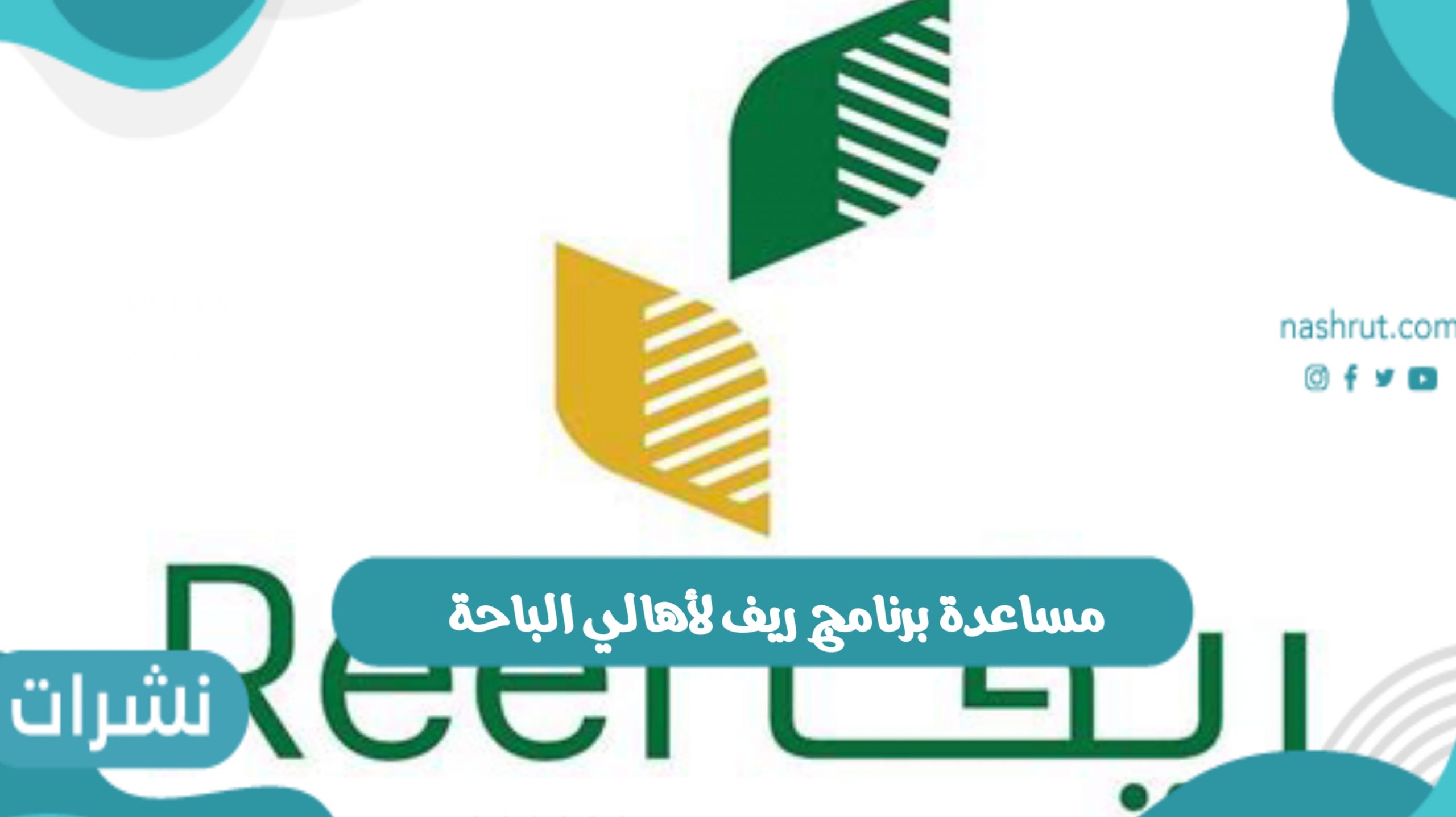 مساعدة برنامج ريف لأهالي الباحة