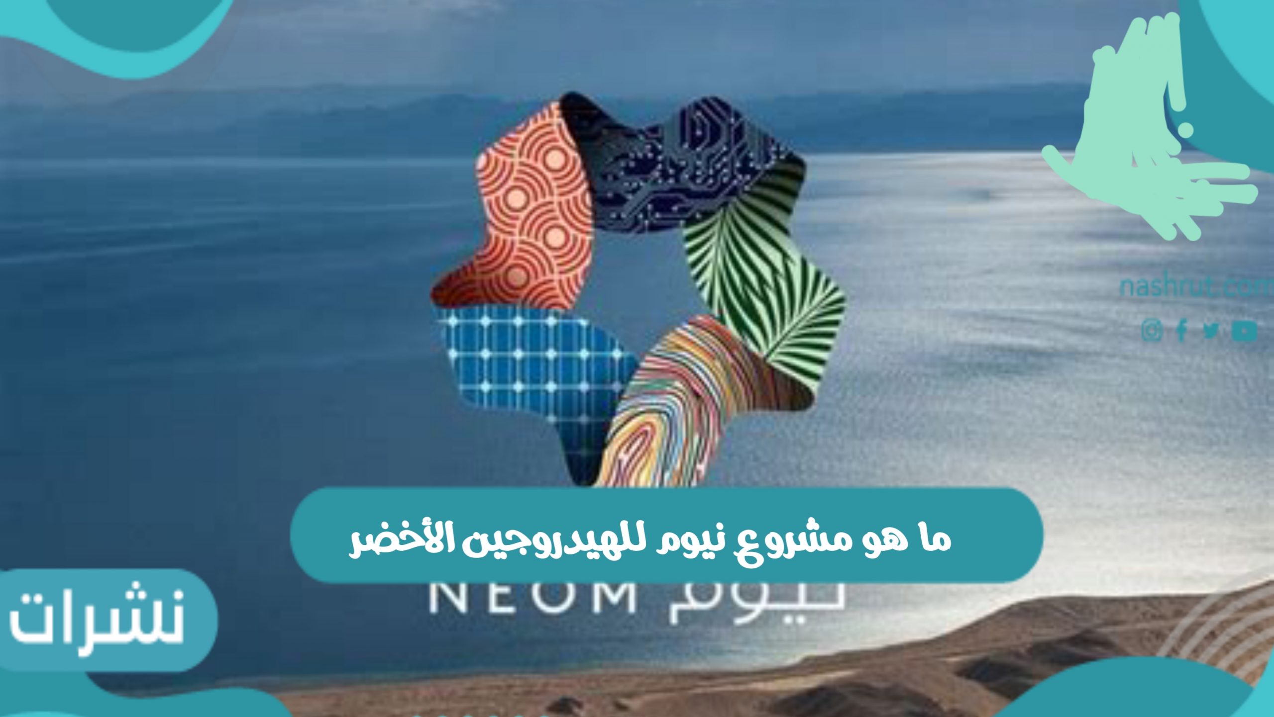 مشروع نيوم