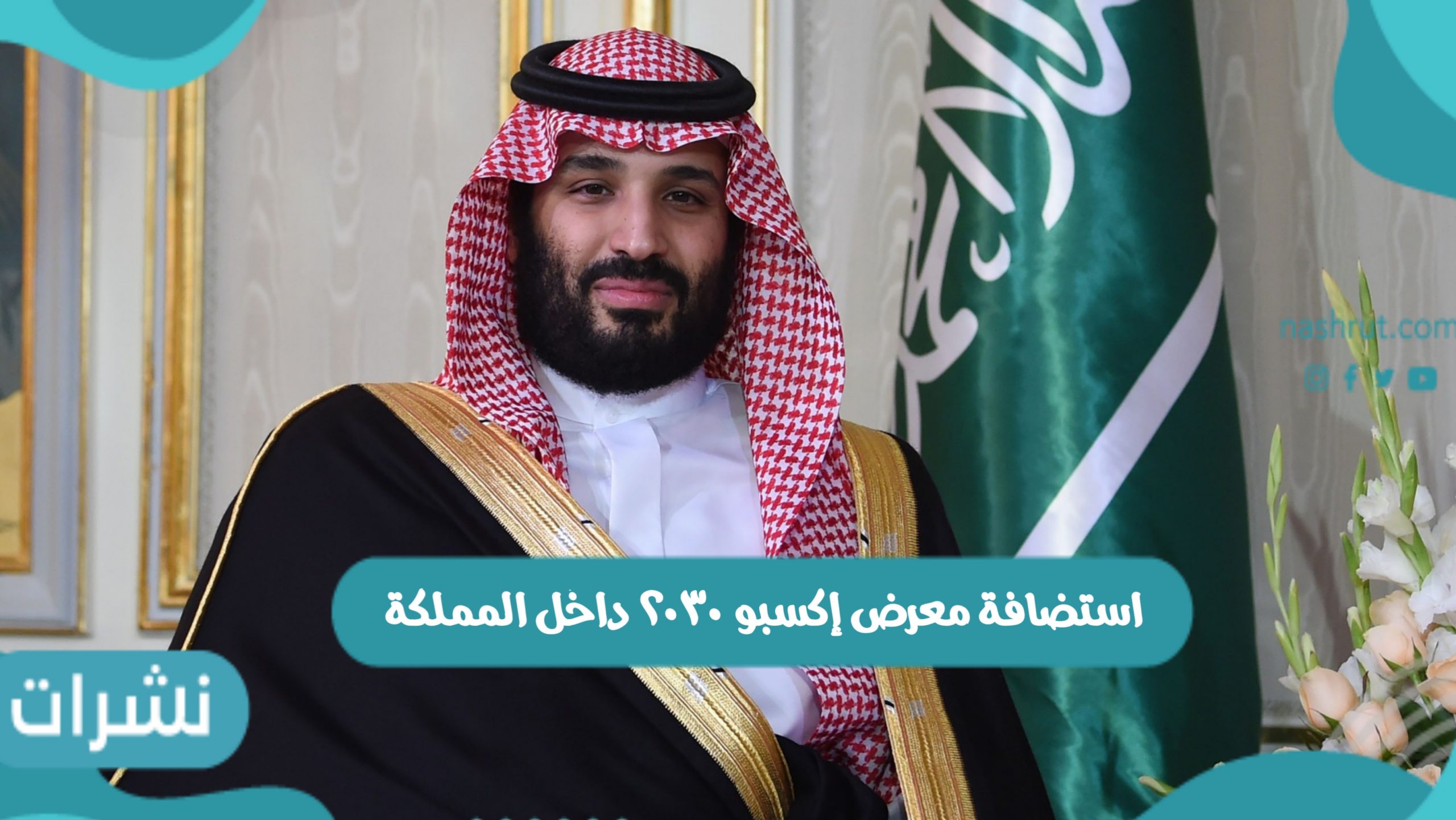 مجلس التعاون الخليجي وتصريحاته حول استضافة معرض إكسبو ٢٠٣٠ داخل المملكة