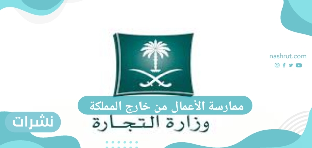ممارسة الأعمال من خارج المملكة