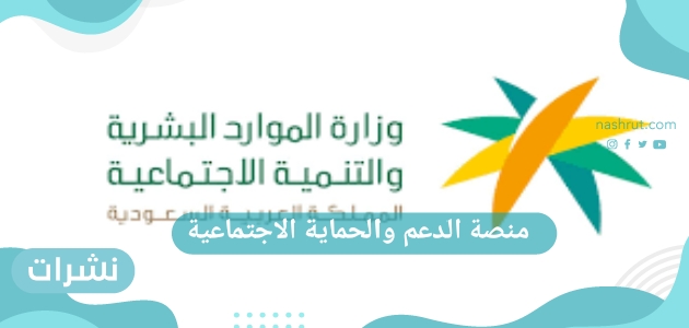 منصة الدعم والحماية الاجتماعية