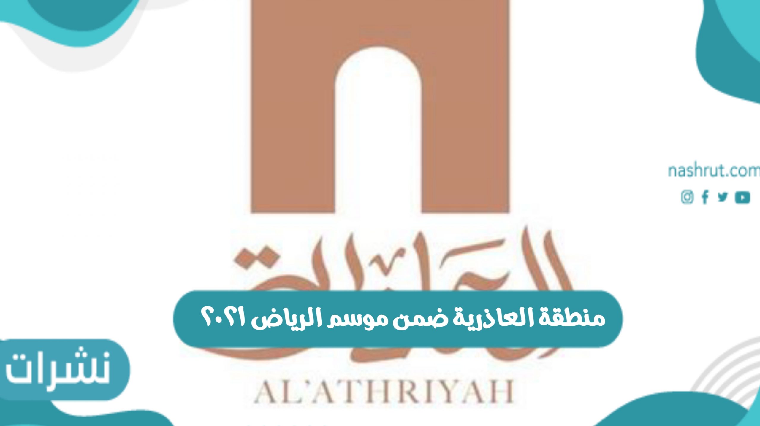 منطقة العاذرية ضمن موسم الرياض ٢٠٢١