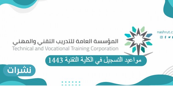 مواعيد التسجيل في الكلية التقنية 1443 وشروط القبول