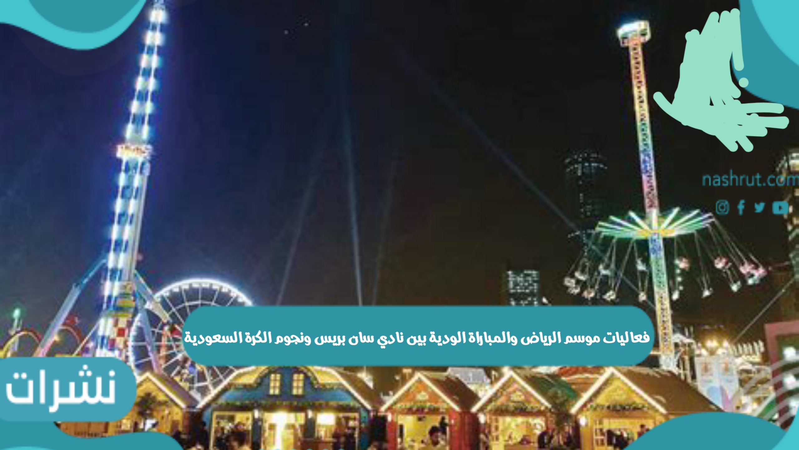موسم الرياض