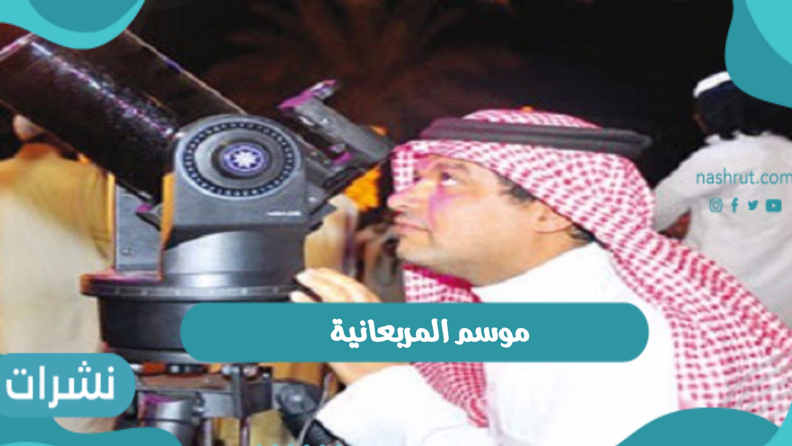 موسم المربعانية