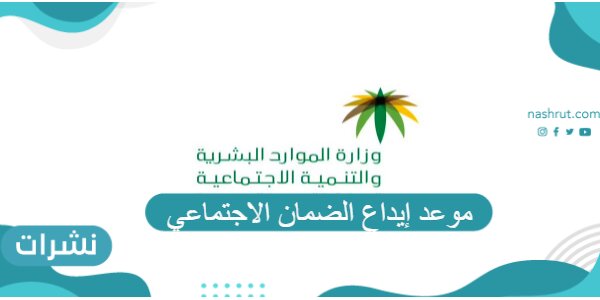 موعد إيداع الضمان الاجتماعي وشروط الحصول عليه