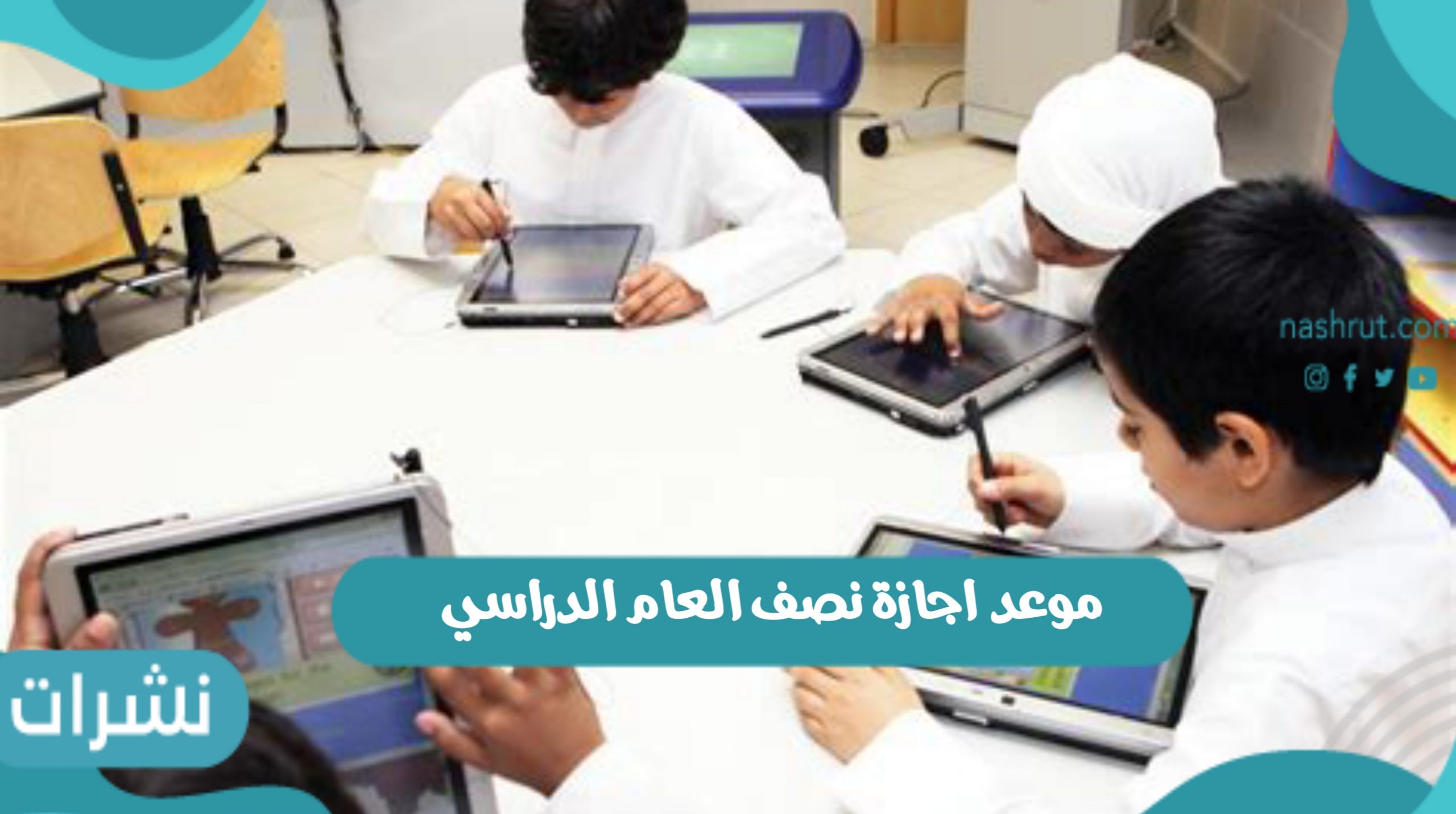 موعد اجازة نصف العام الدراسي في المملكة العربية السعودية