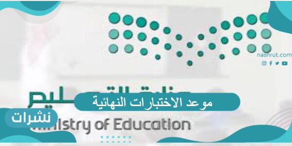 موعد الاختبارات النهائية