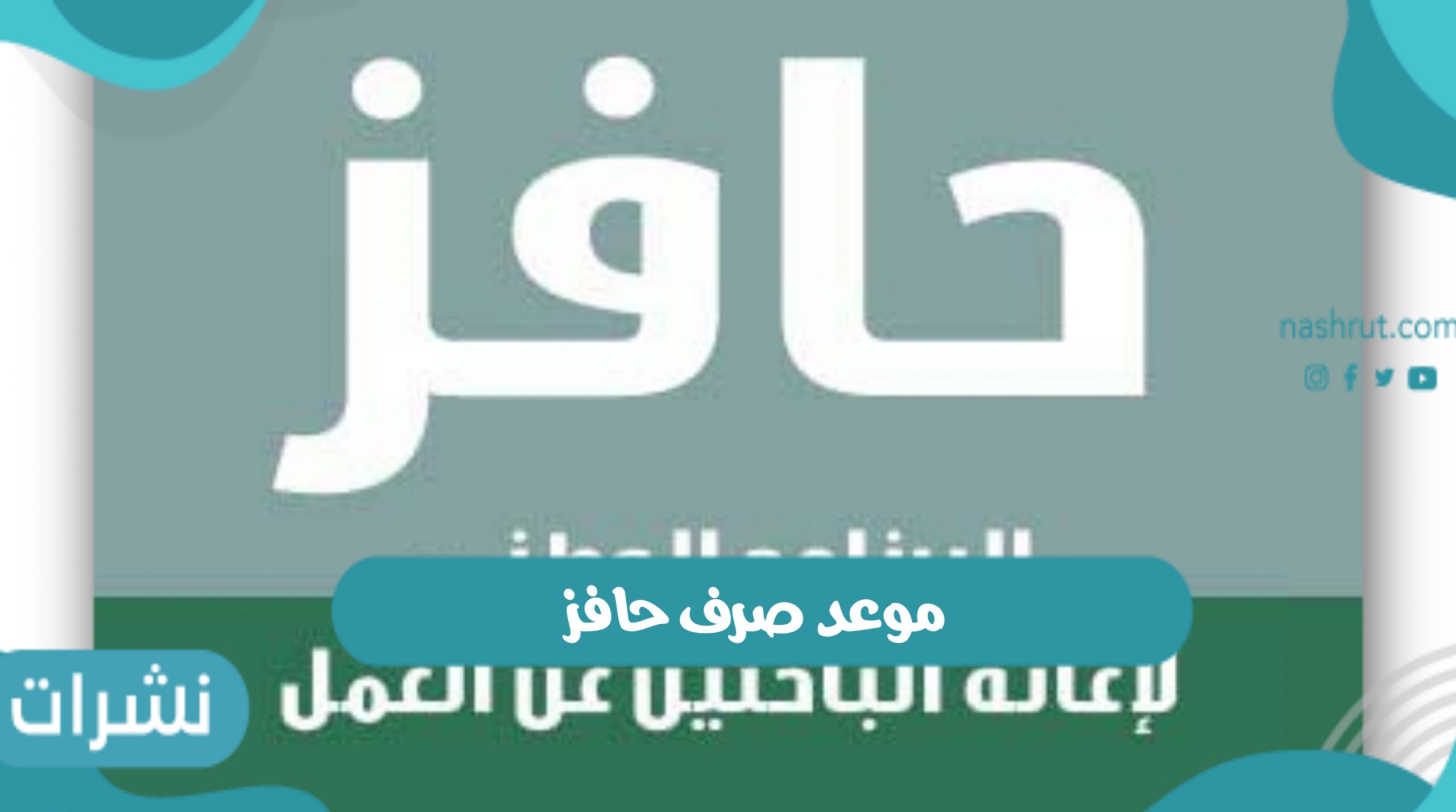 موعد صرف حافز ديسمبر 2021 بالمملكة العربية السعودية