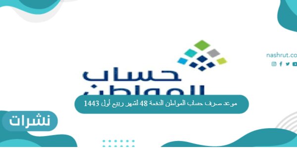 موعد صرف حساب المواطن الدفعة 48 لشهر ربيع أول 1443
