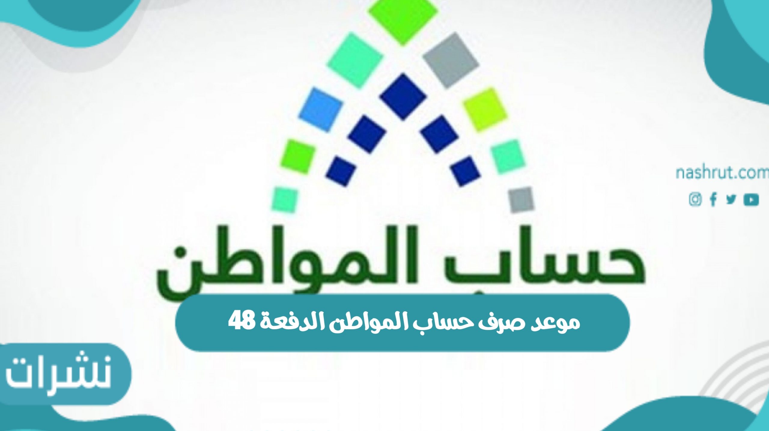 موعد صرف حساب المواطن الدفعة 48