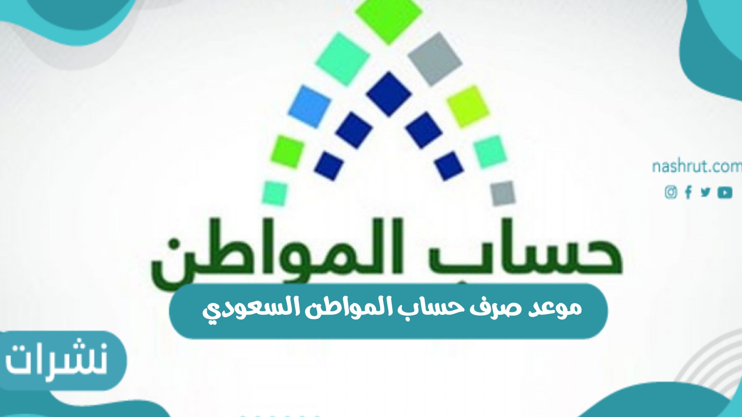 موعد صرف حساب المواطن السعودي