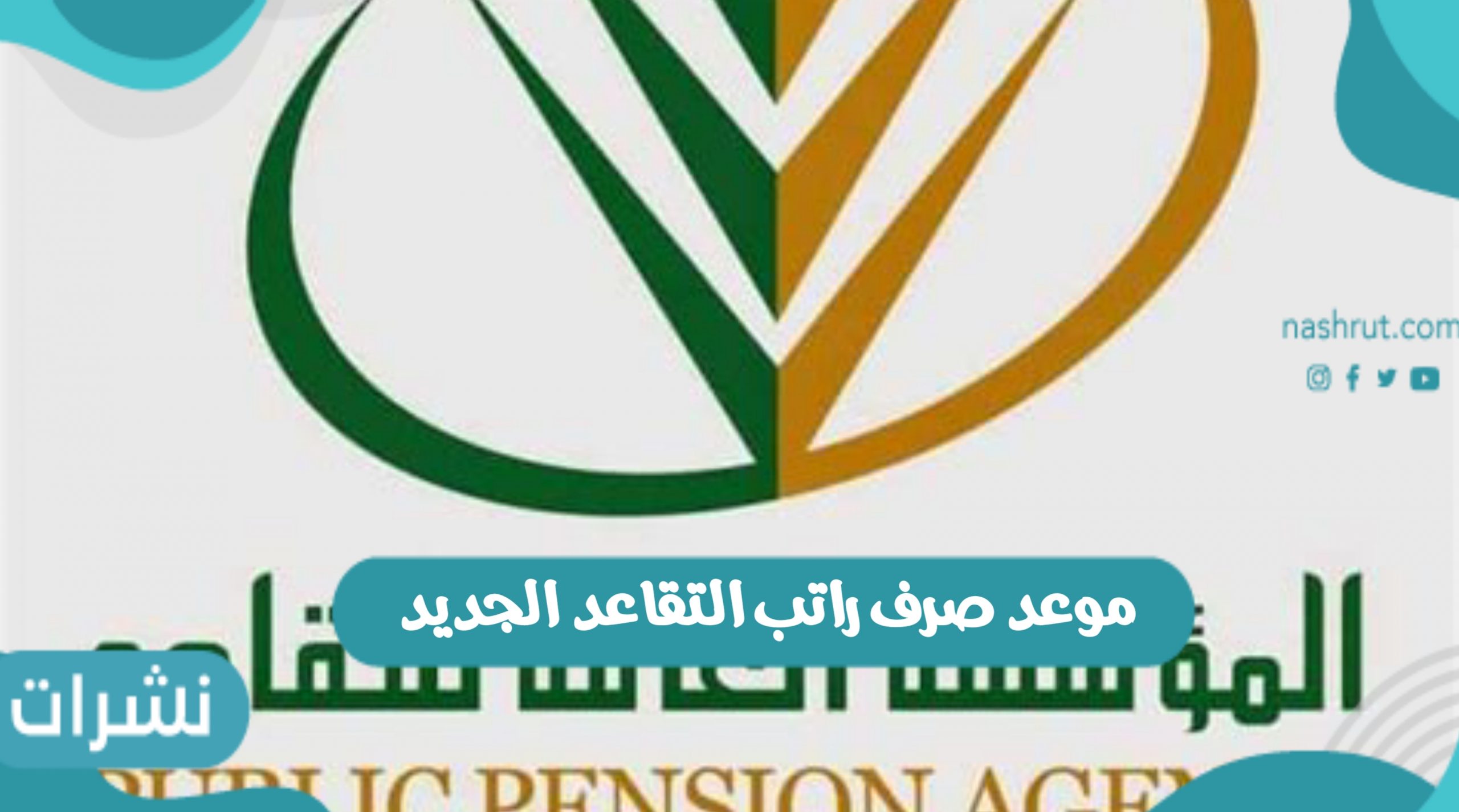 موعد صرف راتب التقاعد الجديد 1443 نظام صرف رواتب المتقاعدين في مؤسسة التقاعد السعودية