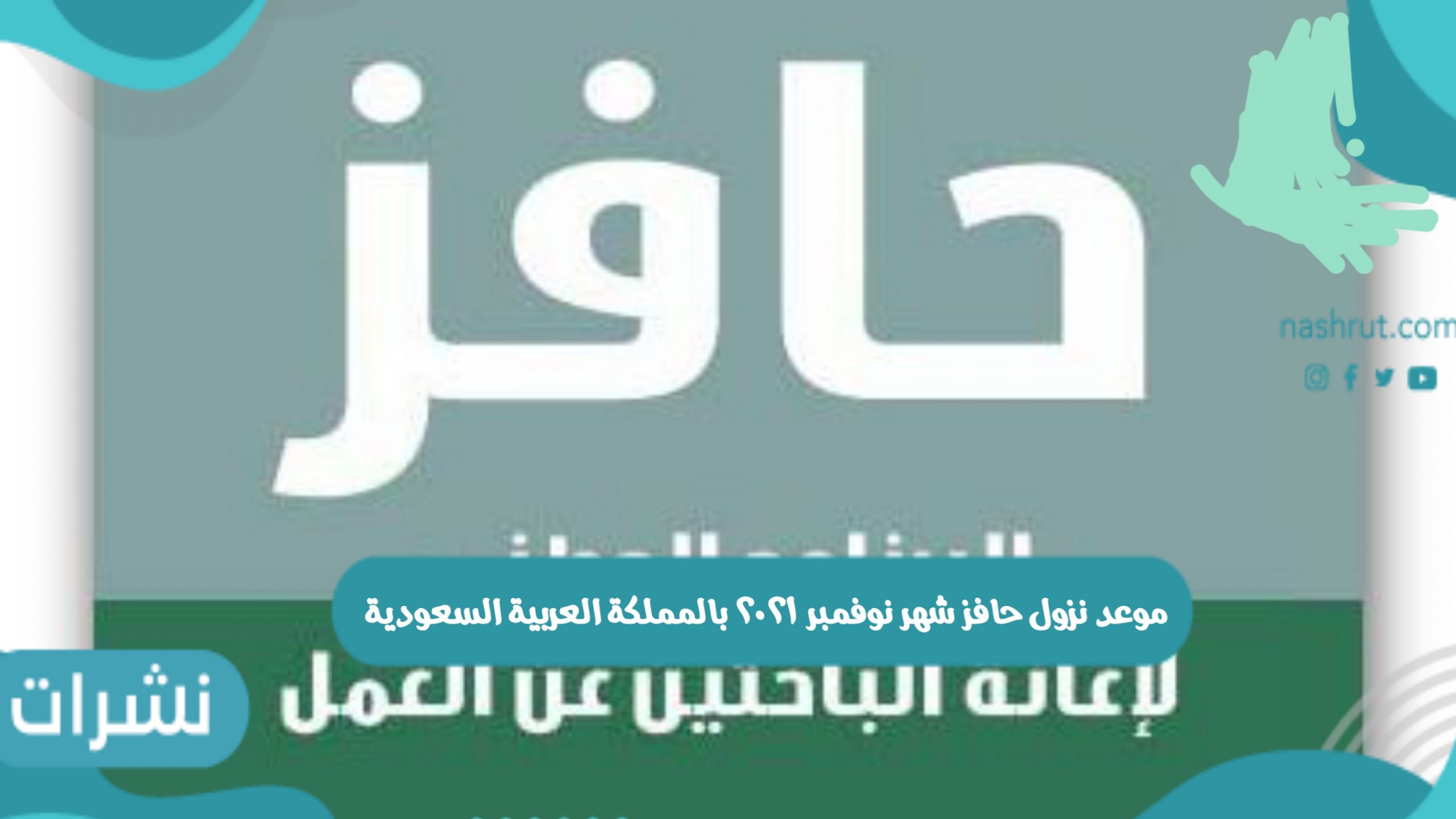 موعد نزول حافز شهر نوفمبر ٢٠٢١ بالمملكة العربية السعودية