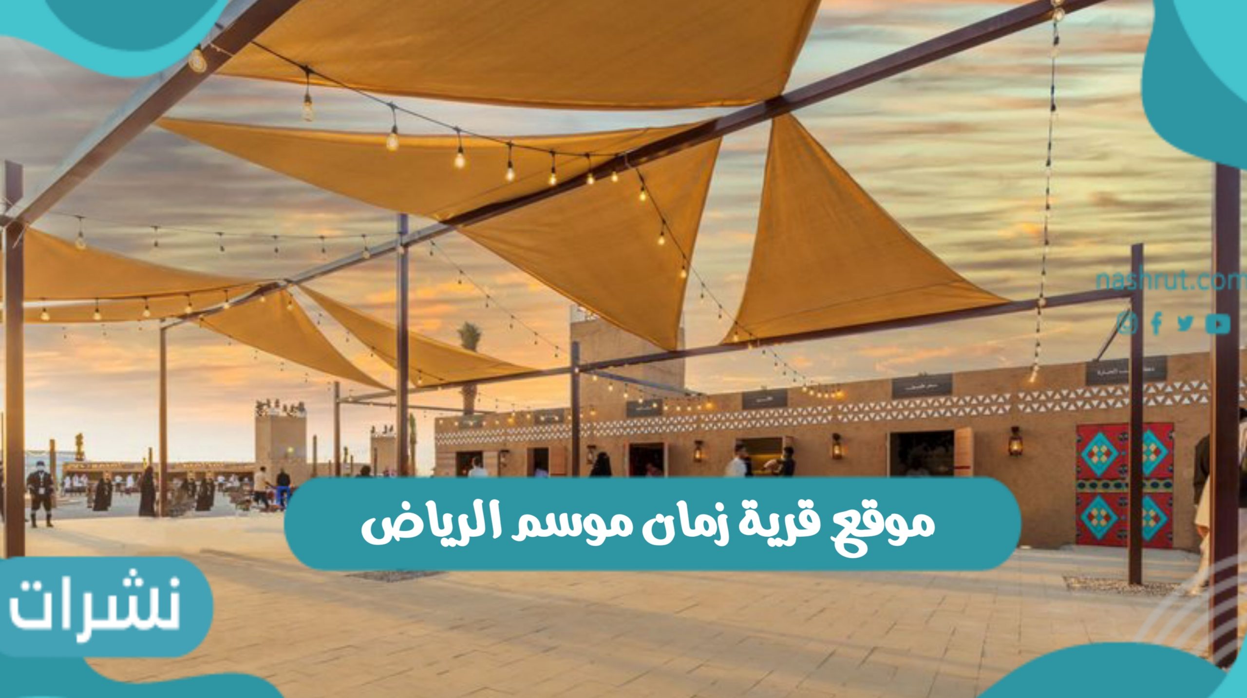 طريقة حجز التذاكر من موقع قرية زمان موسم الرياض الثاني 2021
