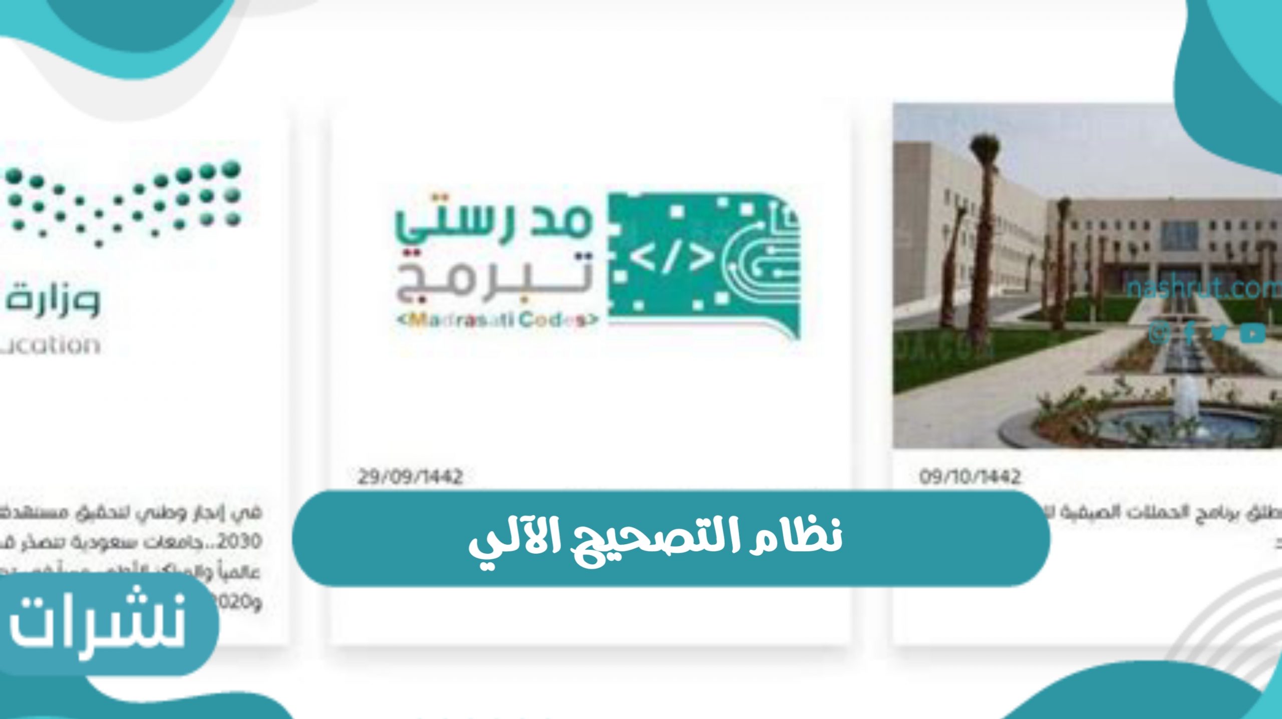 نظام التصحيح الآلي