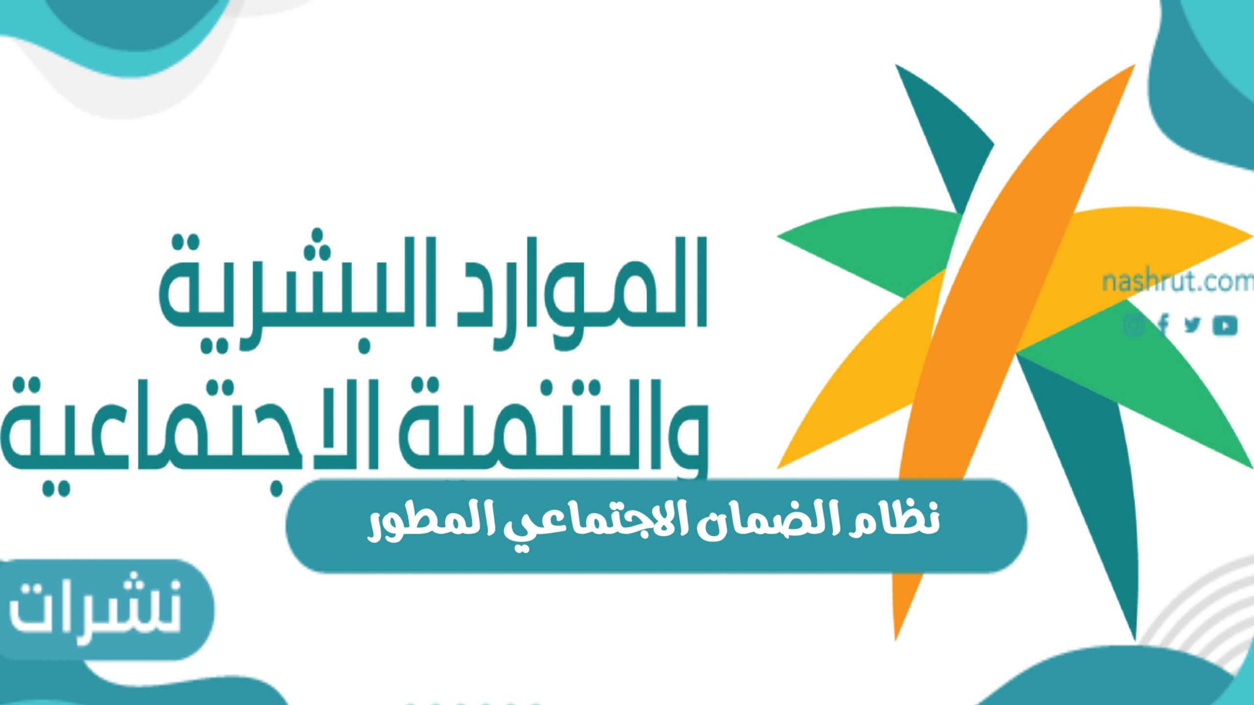 نظام الضمان الاجتماعي المطور