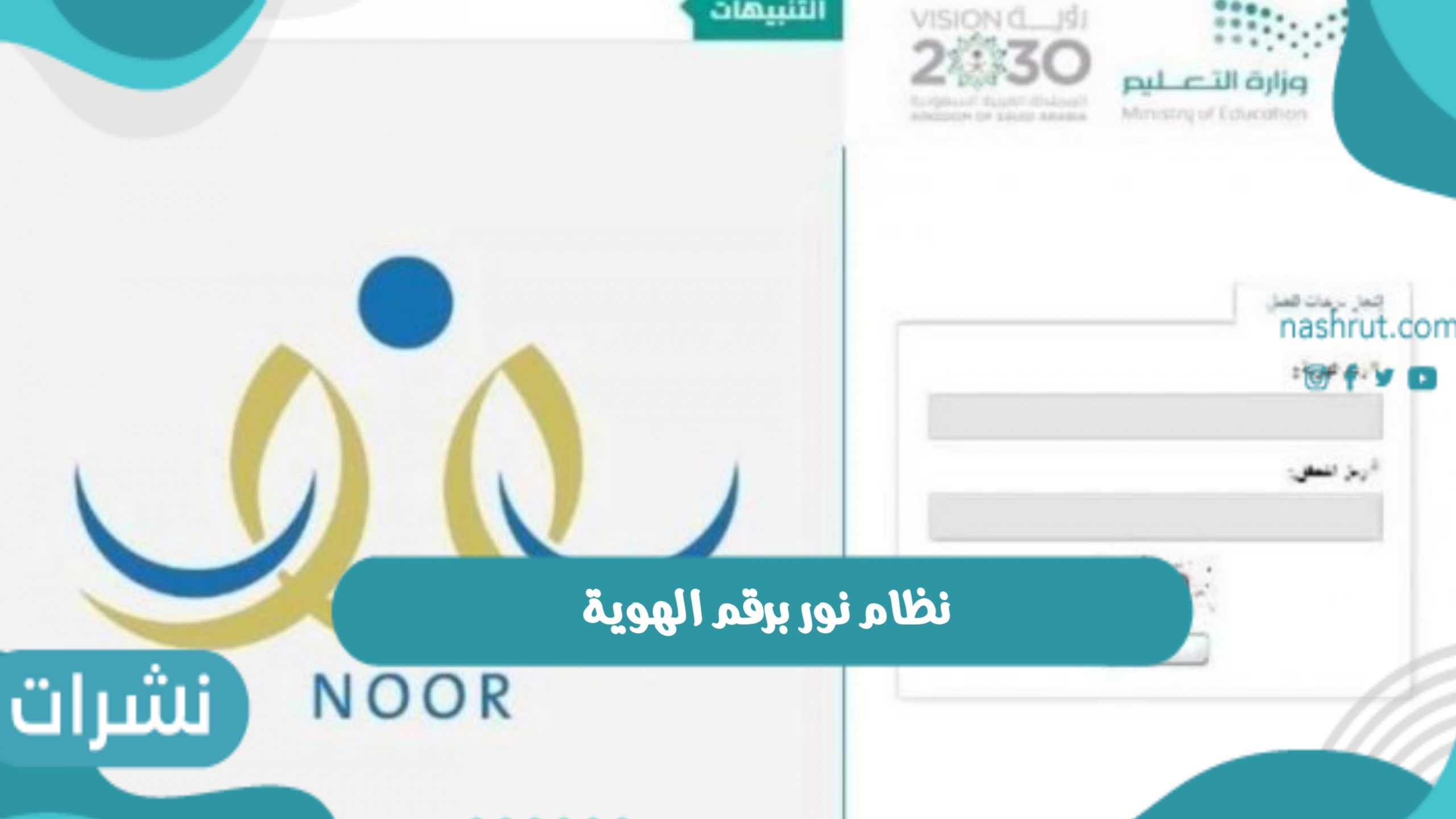 نظام نور برقم الهوية
