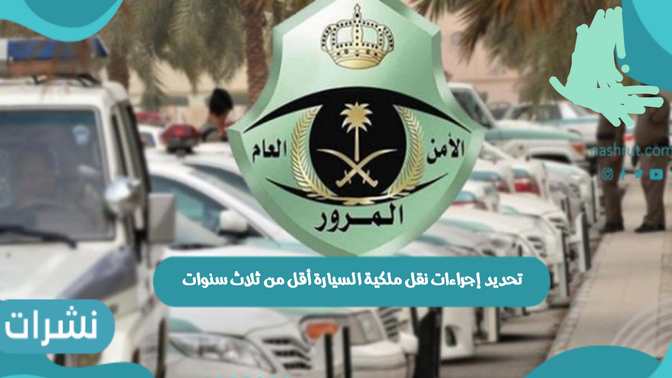 نقل ملكية السيارة