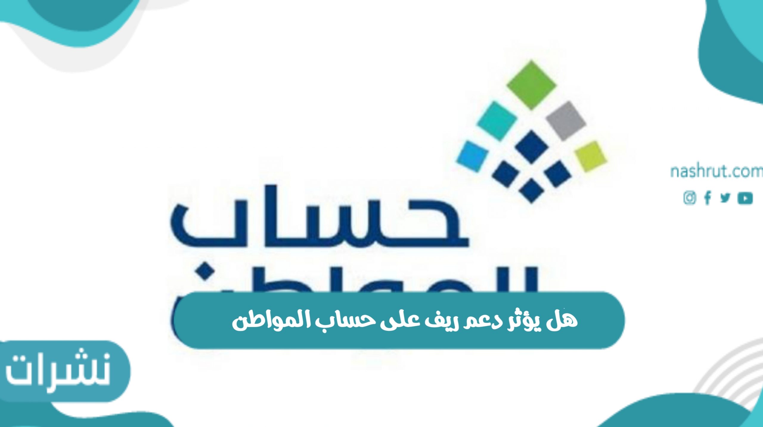 هل يؤثر دعم ريف على حساب المواطن أم لا وكيفية التسجيل في الدعم