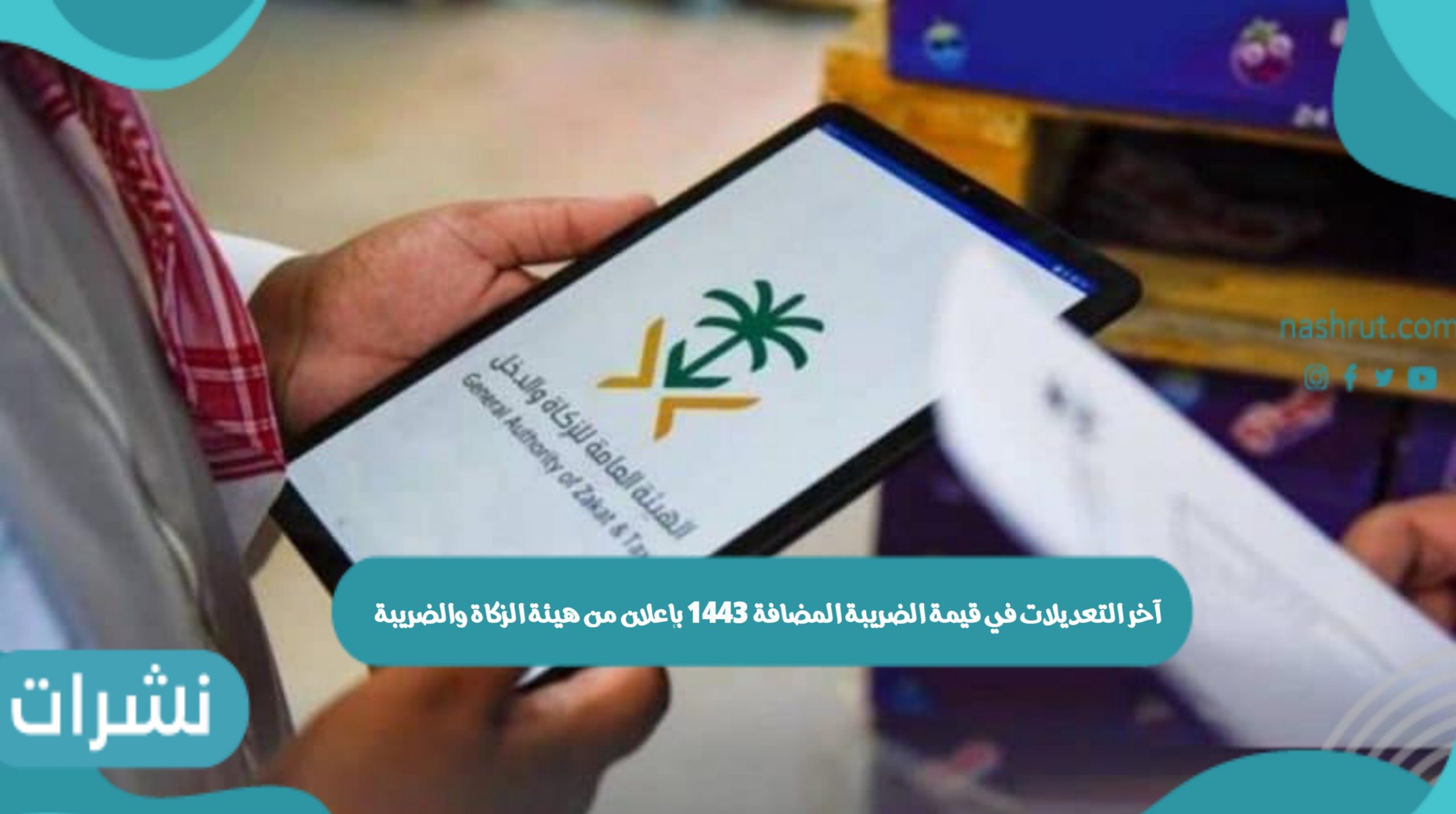 تعديلات القيمة الضريبة المضافة