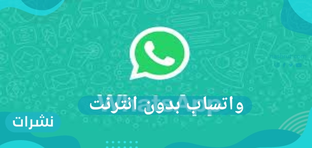 واتساب تطلق ميزة واتساب بدون انترنت