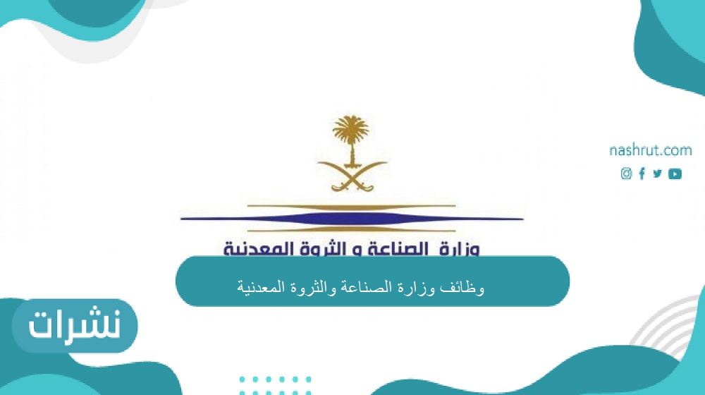 وزارة الصناعة والثروة المعدنية