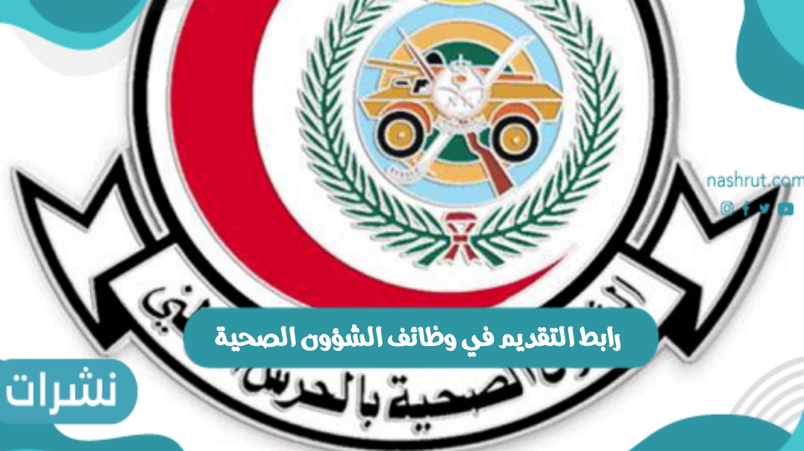 وظائف الشؤون الصحية