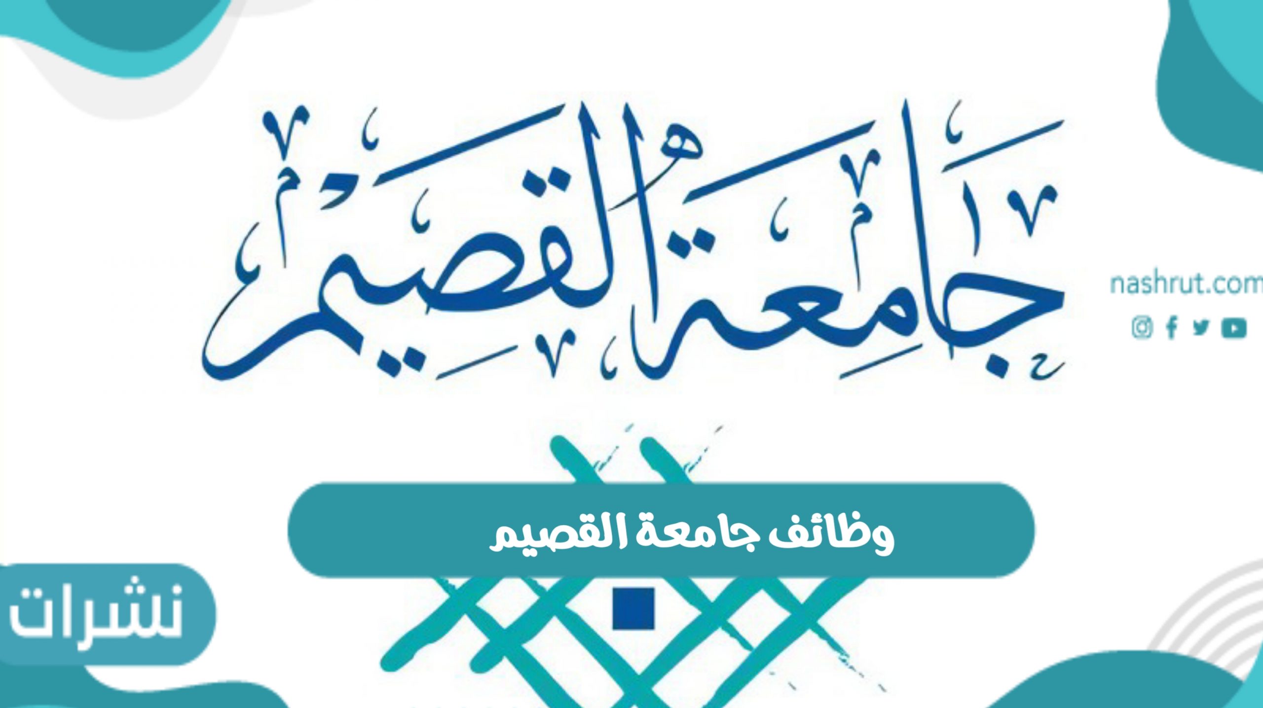 وظائف جامعة القصيم