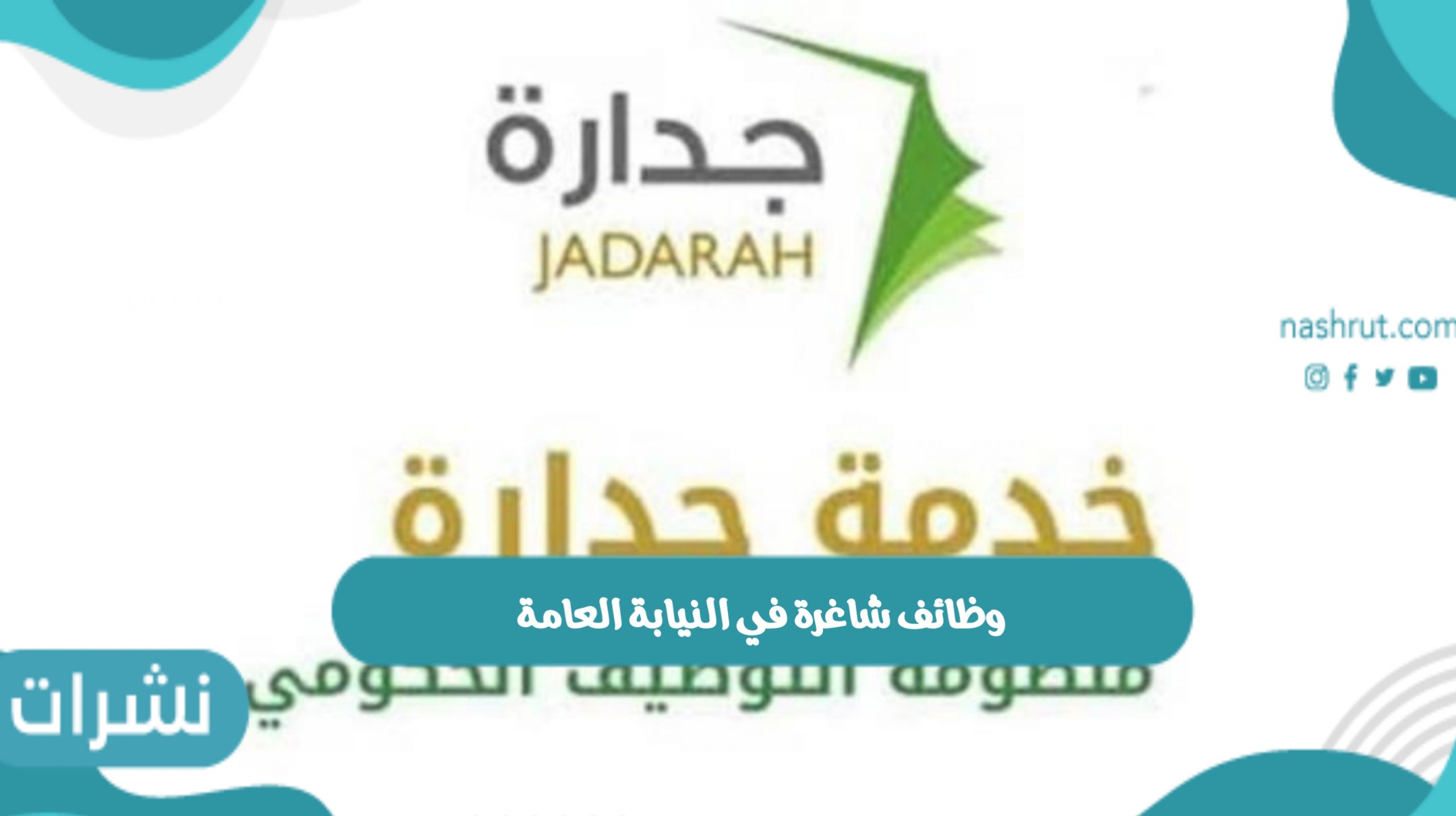 وظائف شاغرة في النيابة العامة بالمملكة في المجال الإداري 1443 للرجال والنساء