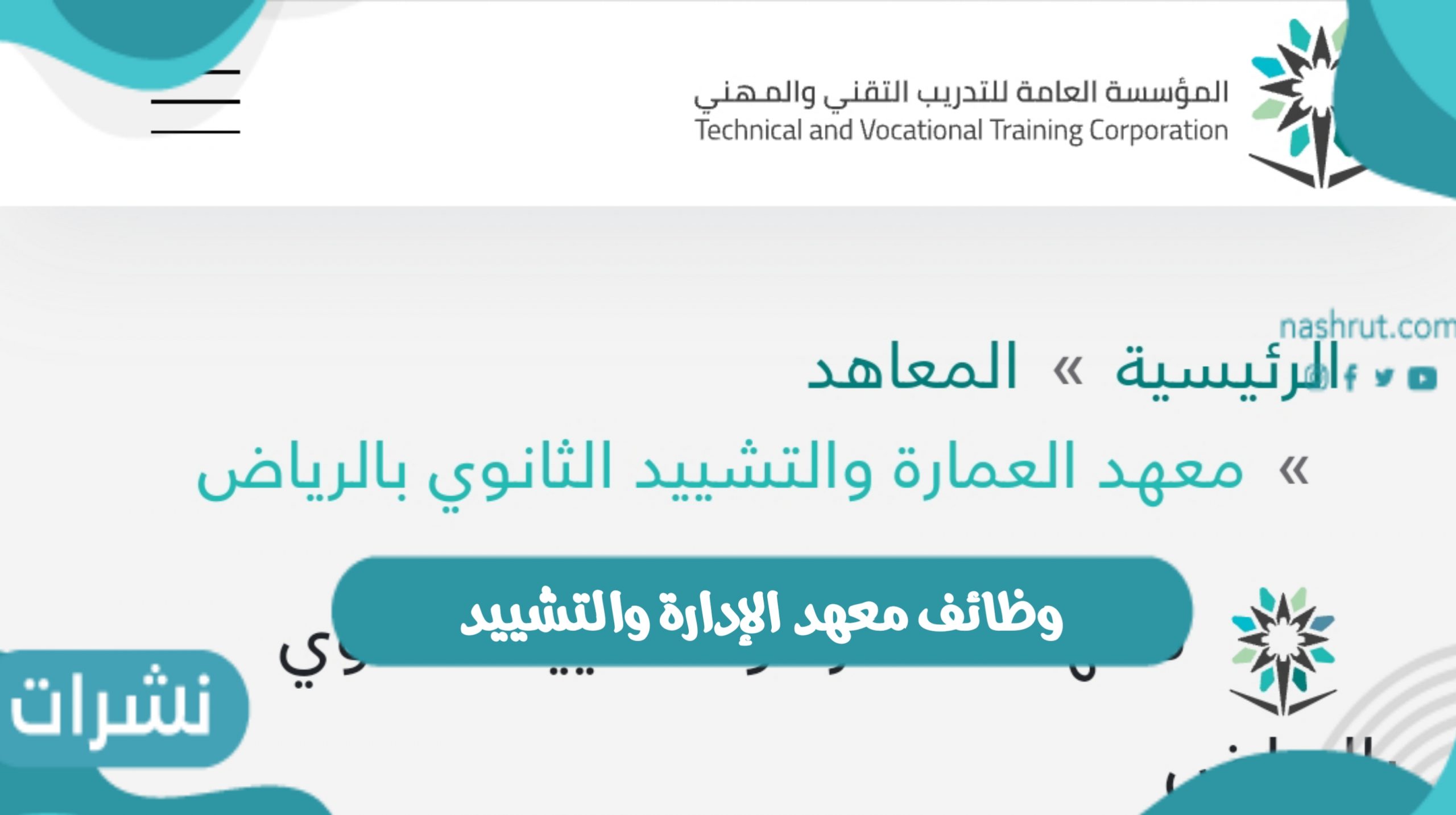 وظائف معهد الإدارة والتشييد