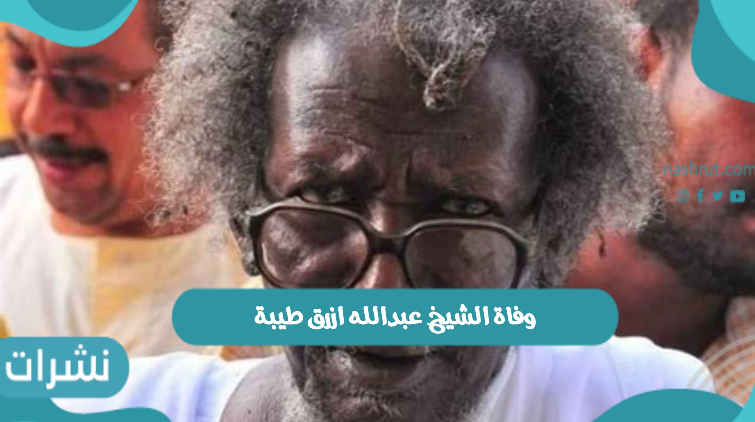 وفاة الشيخ عبدالله ازرق طيبة والسيرة الذاتية للشيخ