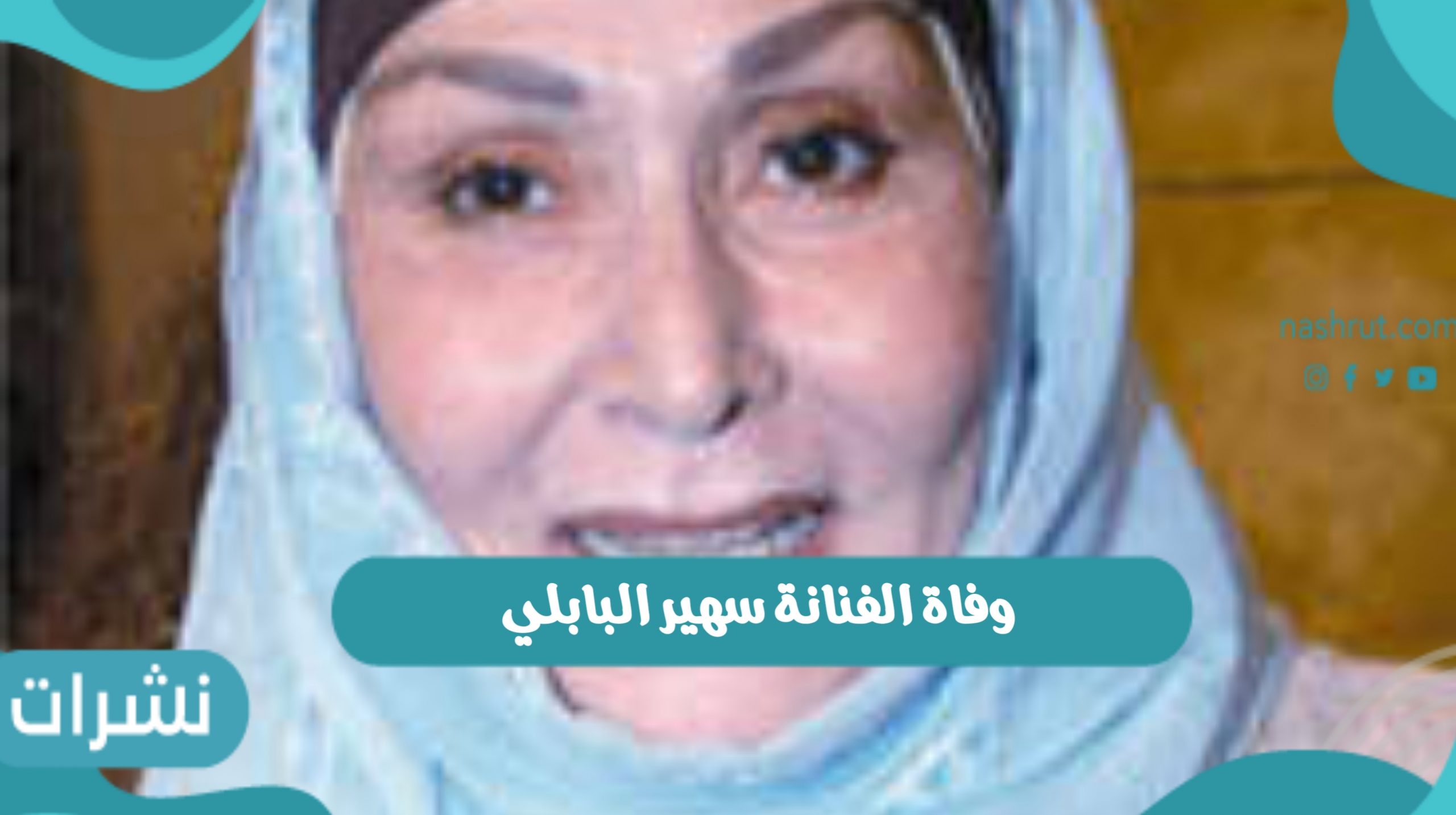 وفاة الفنانة سهير البابلي