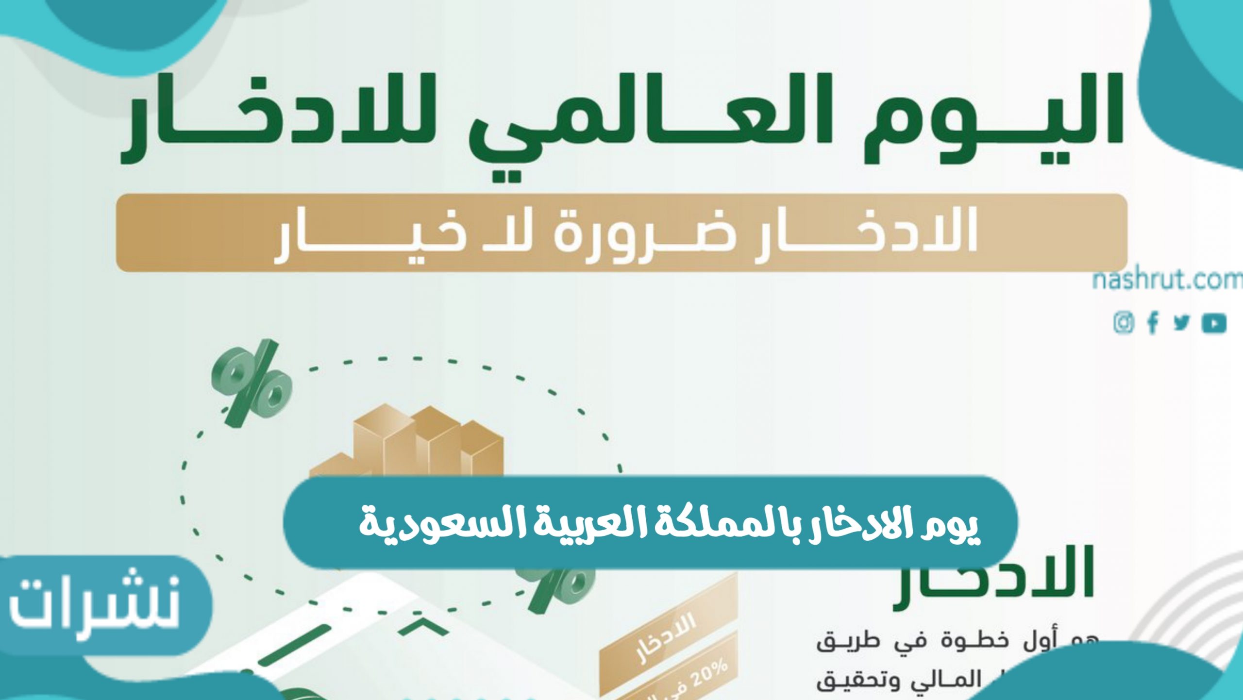 يوم الادخار