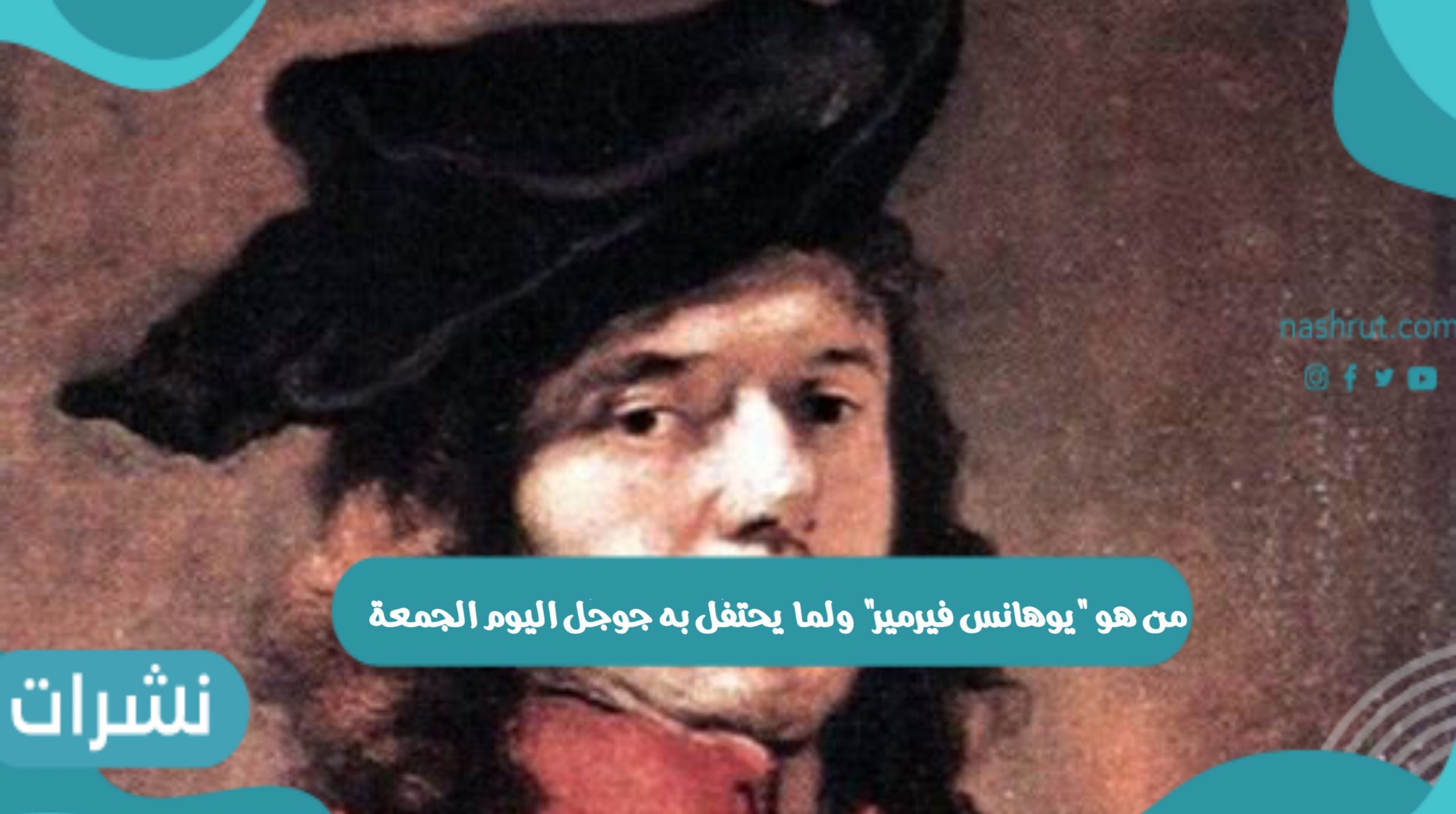 من هو يوهانس فيرمير ولما يحتفل به جوجل اليوم