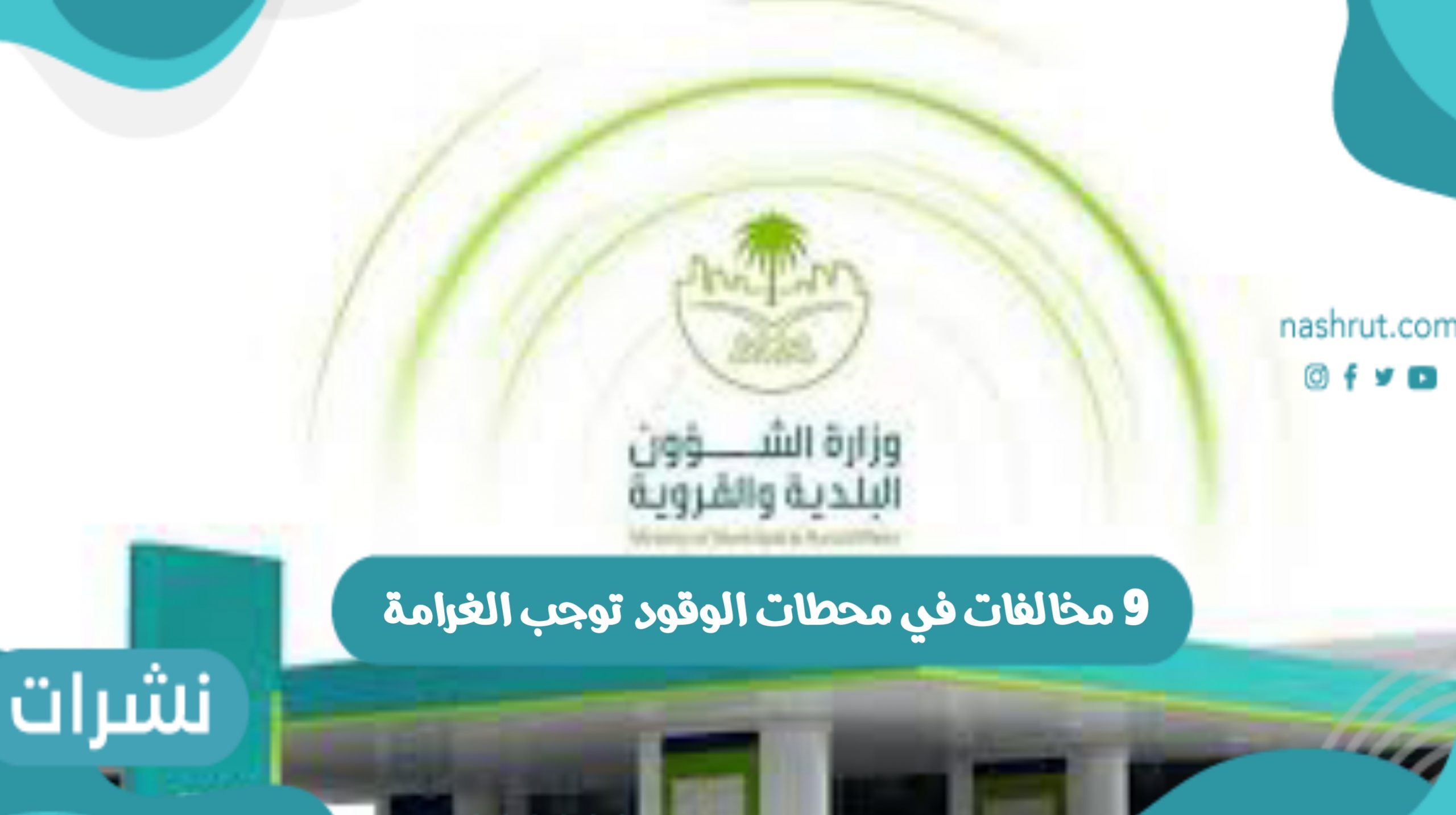 9 مخالفات في محطات الوقود توجب الغرامة بالمملكة العربية السعودية