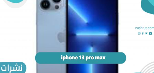 iphone 13 pro max ومواصفات الآيفون 13 الداخلية
