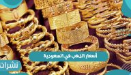 أسعار الذهب في السعودية اليوم الخميس 18-11-2021 في محلات الصاغة