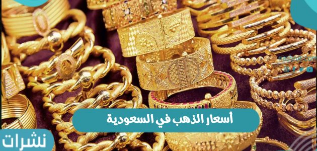 أسعار الذهب في السعودية اليوم الخميس 18-11-2021 في محلات الصاغة