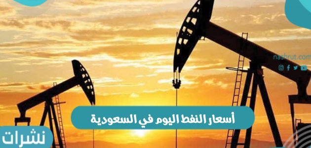 أسعار النفط اليوم في السعودية والأسعار العالمية
