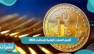 أفضل العملات الرقمية للاستثمار 2022
