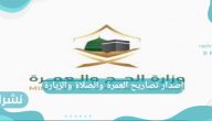 إصدار تصاريح العمرة والصلاة والزيارة للقادمين للمملكة